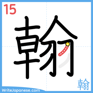 How to write "翰" - stroke 15