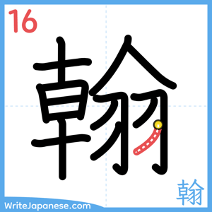How to write "翰" - stroke 16