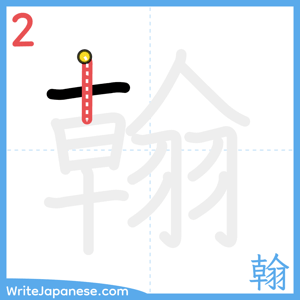 How to write "翰" - stroke 2