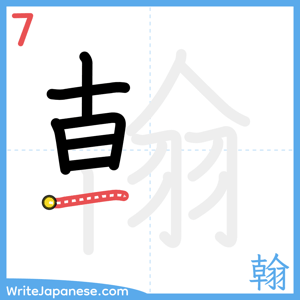 How to write "翰" - stroke 7