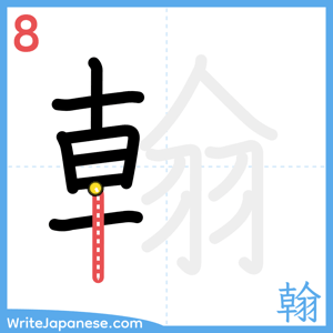How to write "翰" - stroke 8