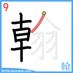 How to write "翰" - stroke 9