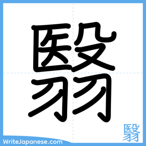 How to write "翳" - complete stroke order