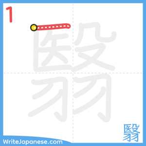 How to write "翳" - stroke 1