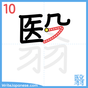 How to write "翳" - stroke 10