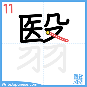 How to write "翳" - stroke 11