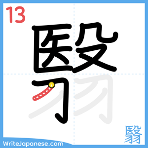 How to write "翳" - stroke 13