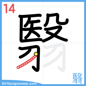 How to write "翳" - stroke 14