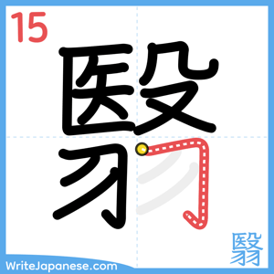 How to write "翳" - stroke 15