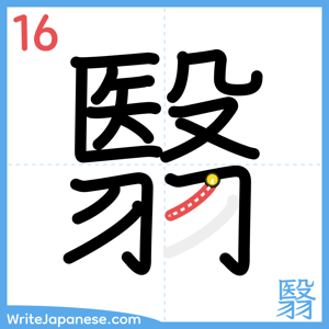 How to write "翳" - stroke 16