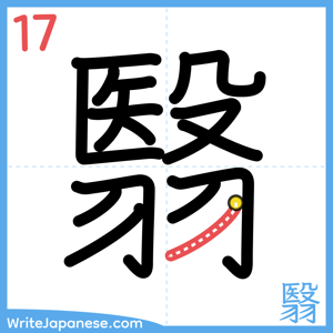 How to write "翳" - stroke 17