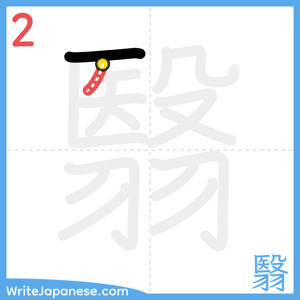 How to write "翳" - stroke 2