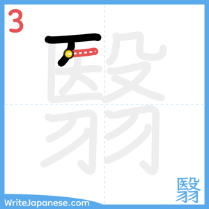 How to write "翳" - stroke 3