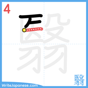 How to write "翳" - stroke 4