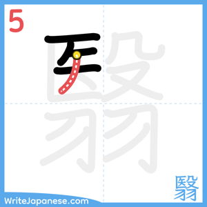 How to write "翳" - stroke 5