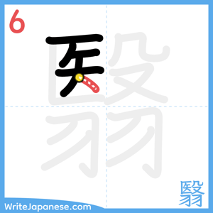 How to write "翳" - stroke 6