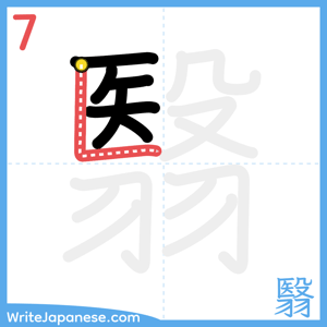 How to write "翳" - stroke 7