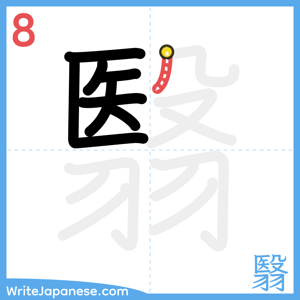 How to write "翳" - stroke 8