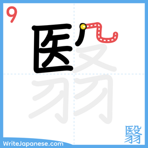 How to write "翳" - stroke 9