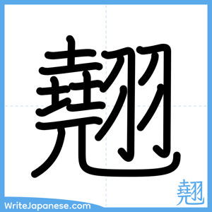 How to write "翹" - complete stroke order