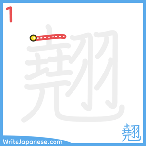How to write "翹" - stroke 1