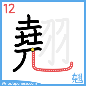 How to write "翹" - stroke 12