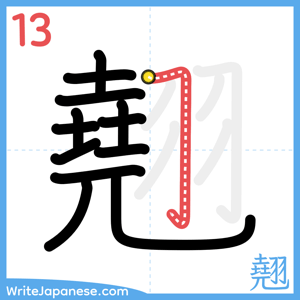 How to write "翹" - stroke 13