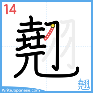 How to write "翹" - stroke 14