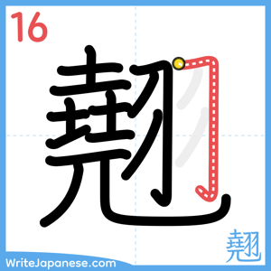 How to write "翹" - stroke 16