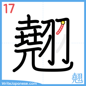 How to write "翹" - stroke 17