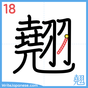How to write "翹" - stroke 18