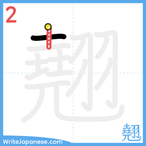 How to write "翹" - stroke 2
