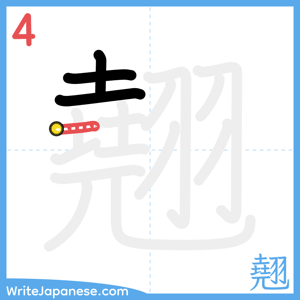 How to write "翹" - stroke 4