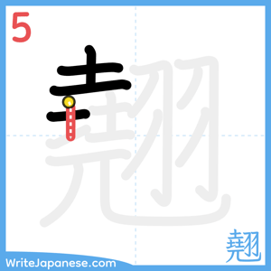 How to write "翹" - stroke 5