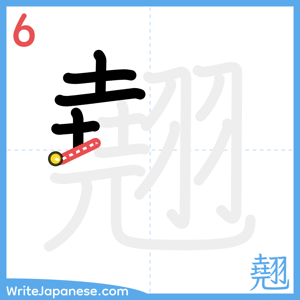How to write "翹" - stroke 6