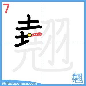 How to write "翹" - stroke 7