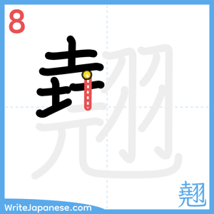 How to write "翹" - stroke 8