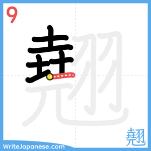 How to write "翹" - stroke 9