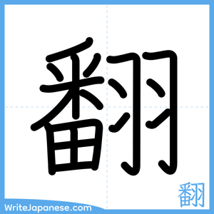 How to write "翻" - complete stroke order