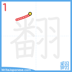 How to write "翻" - stroke 1