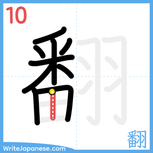 How to write "翻" - stroke 10