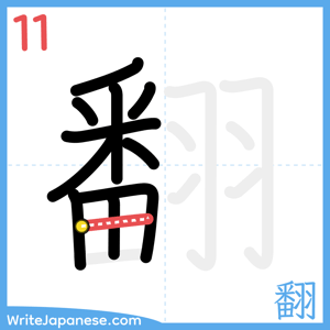 How to write "翻" - stroke 11