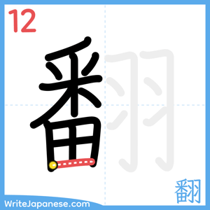 How to write "翻" - stroke 12