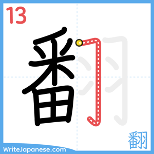 How to write "翻" - stroke 13