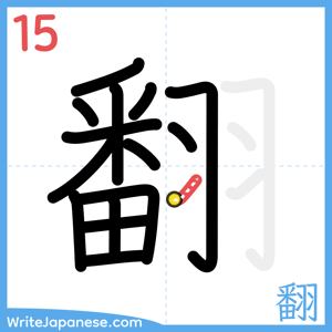 How to write "翻" - stroke 15