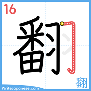 How to write "翻" - stroke 16