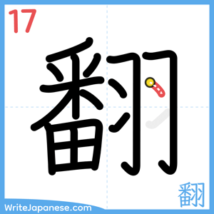 How to write "翻" - stroke 17