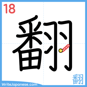 How to write "翻" - stroke 18