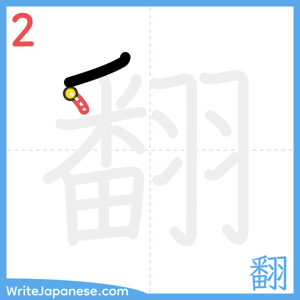 How to write "翻" - stroke 2