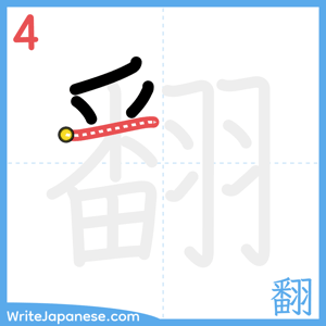 How to write "翻" - stroke 4
